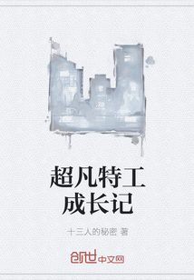 超凡特工成长记