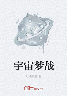 宇宙梦战全文阅读