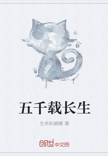 五千载长生