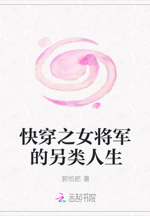 快穿之女将军的另类人生