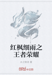 红枫细雨之王者荣耀