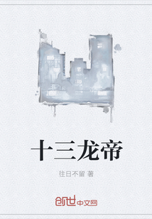 十三龙帝