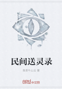 民间送灵录