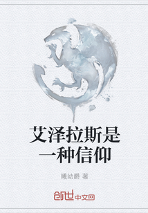 艾泽拉斯是一种信仰