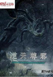 逆天尊邪