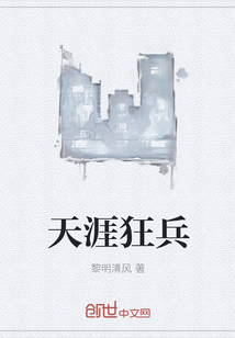 天涯狂兵