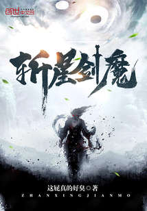 斩星剑魔