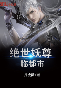 绝世妖尊临都市