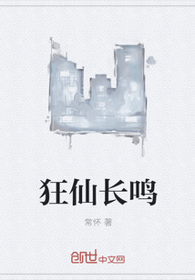 狂仙长鸣