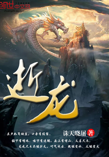 逝龙