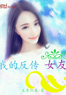 我的反传女友