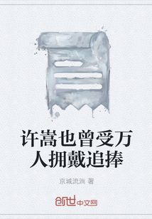 许嵩也曾受万人拥戴追捧