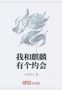 我和麒麟有个约会