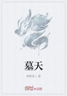 墓天