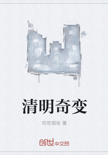清明奇变