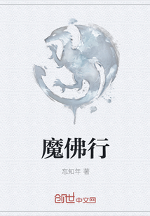 魔佛行