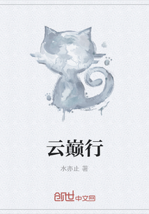 云巅行