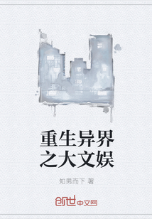 重生异界之大文娱