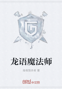 龙语魔法师全文阅读