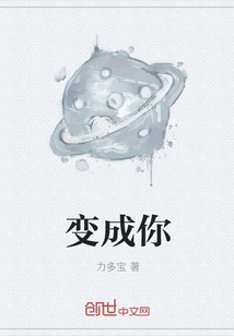 变成你