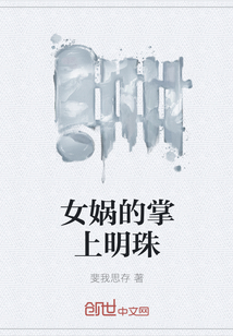 女娲的掌上明珠