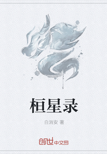 桓星录