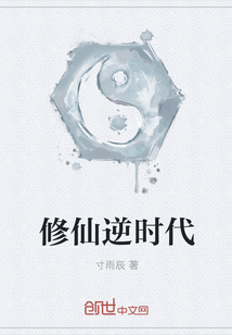 修仙逆时代