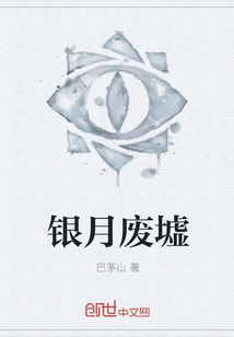 银月废墟