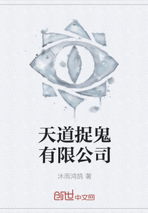 天道捉鬼有限公司