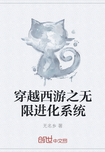 穿越西游之无限进化系统