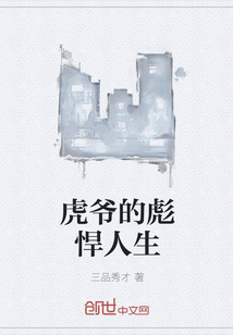 虎爷的彪悍人生