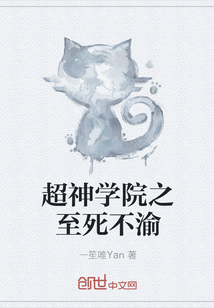 超神学院之至死不渝