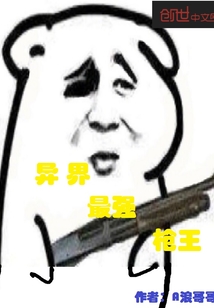 异界最强枪王