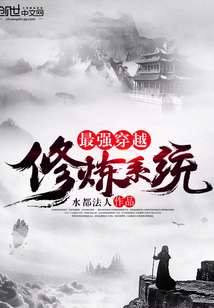 最强穿越修炼系统