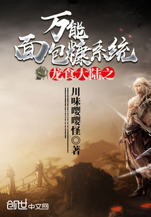 龙食大陆之万能面包糠系统