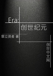 Era：创世纪元