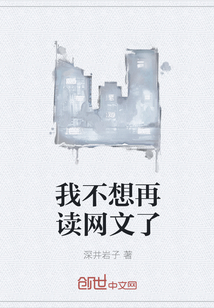 我不想再读网文了