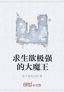 求生欲极强的大魔王
