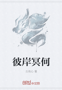 彼岸冥何