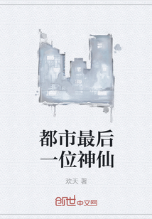 都市最后一位神仙