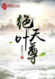 绝天叶尊