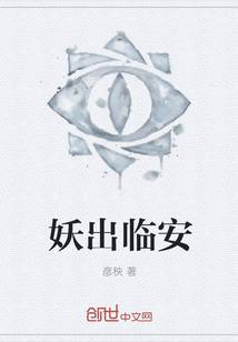 妖出临安