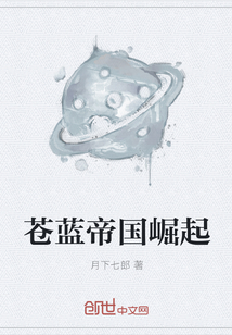 苍蓝帝国崛起