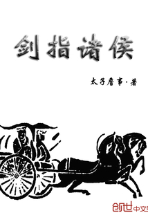 剑指诸侯