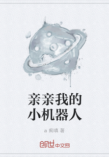 亲亲我的小机器人
