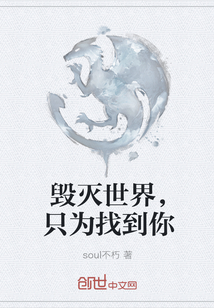 毁灭世界，只为找到你
