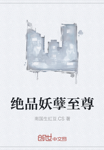 绝品妖孽至尊