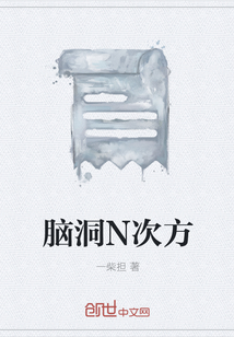 脑洞N次方