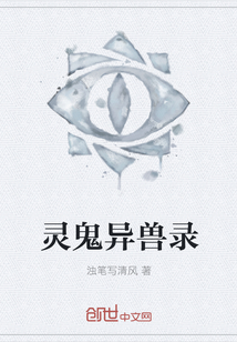 灵鬼异兽录