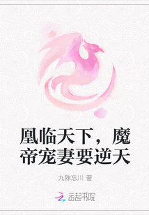 凰临天下，魔帝宠妻要逆天